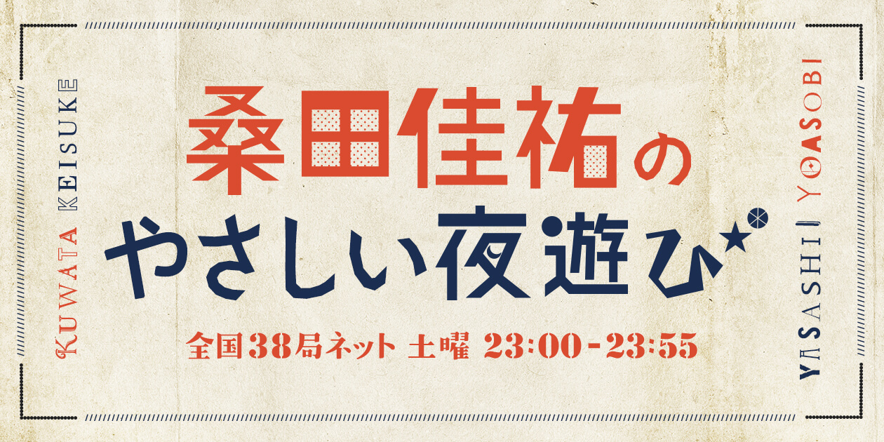 桑田佳祐のやさしい夜遊び